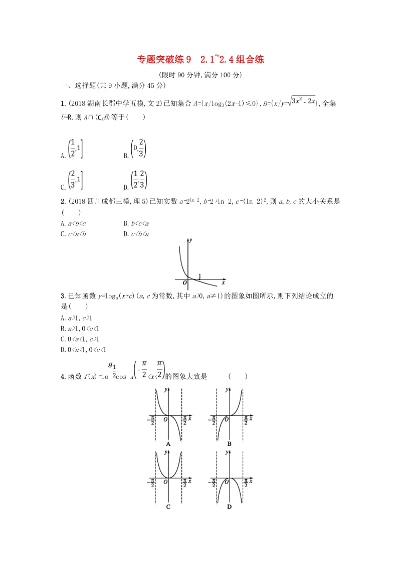 2019版高考数学二轮复习 专题二 函数与导数 专题突破练9 2.1~2.4组合练 文.doc_第1页