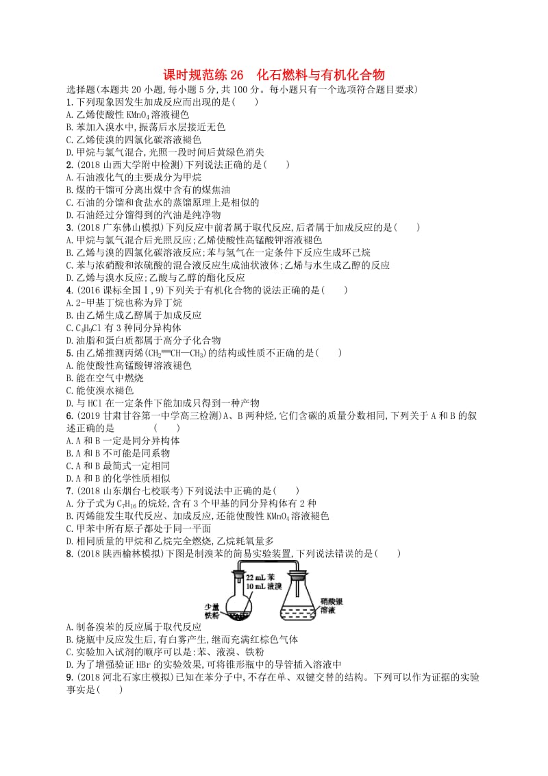 （江苏专用）2020高考化学一轮复习 课时规范练26 化石燃料与有机化合物.docx_第1页