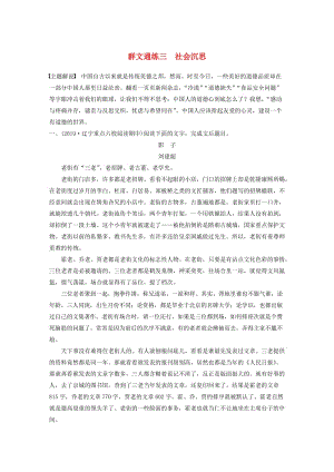 （全國通用）2020版高考語文加練半小時 第三章 文學(xué)類小說閱讀 專題二 群文通練三 社會沉思（含解析）.docx