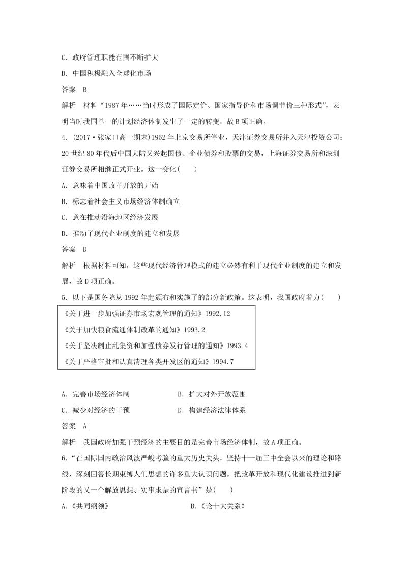 全国通用版2018-2019版高中历史第五单元改革开放与中华民族的伟大复兴单元检测岳麓版选修.doc_第2页