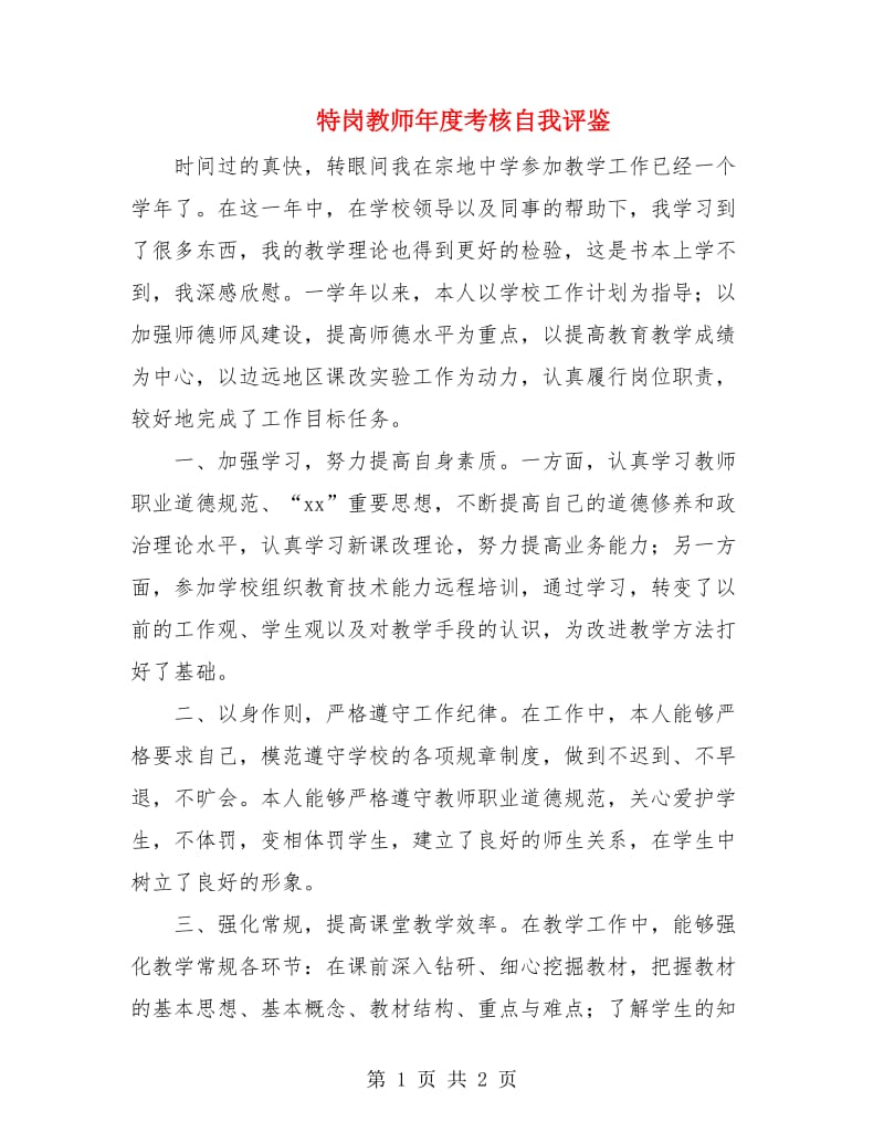 特岗教师年度考核自我评鉴.doc_第1页