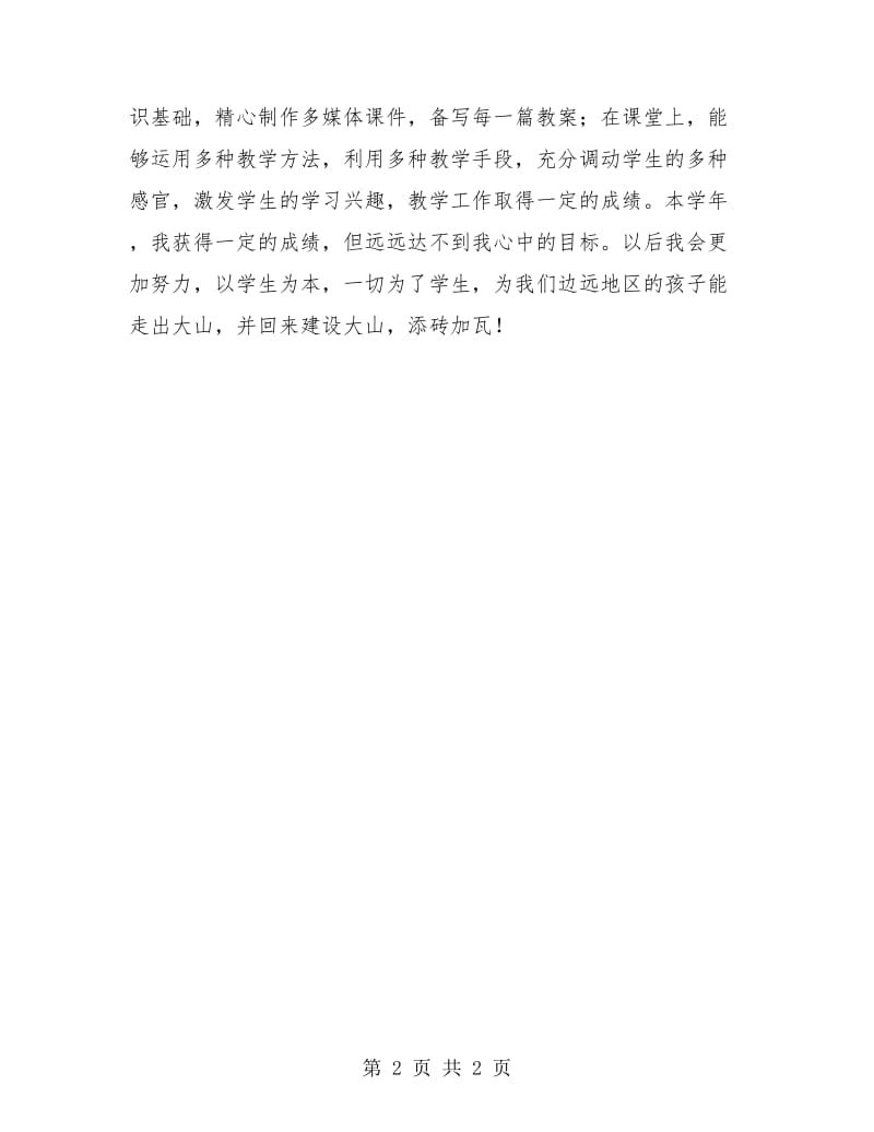 特岗教师年度考核自我评鉴.doc_第2页