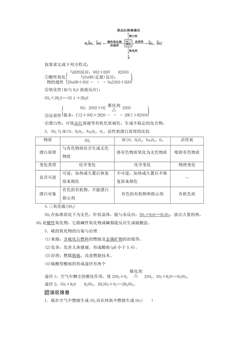 通用版2019版高考化学一轮复习第四章非金属及其重要化合物第3节硫及其重要化合物学案新人教版.doc_第2页