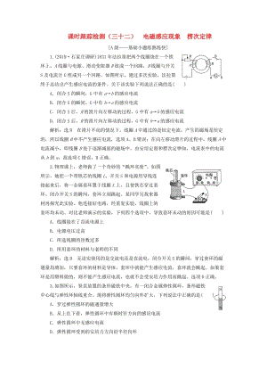 （新課改省份專(zhuān)用）2020版高考物理一輪復(fù)習(xí) 課時(shí)跟蹤檢測(cè)（三十二）電磁感應(yīng)現(xiàn)象 楞次定律（含解析）.doc