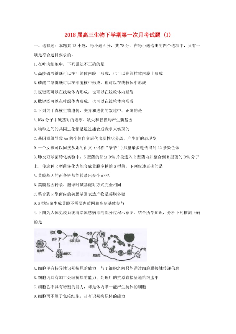 2018届高三生物下学期第一次月考试题 (I).doc_第1页