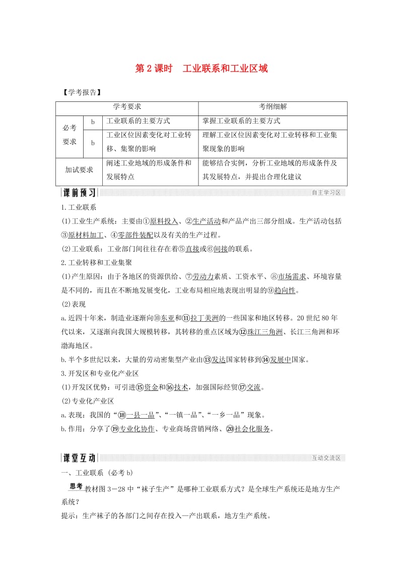 浙江专用2018-2019学年高中地理第三章区域产业活动第三节第2课时工业联系和工业区域学案湘教版必修2 .doc_第1页