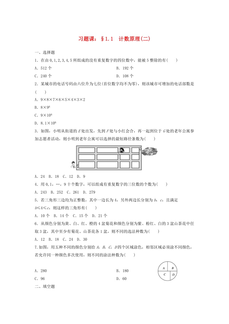 湖南省茶陵县高中数学 第一章 计数原理 1.1 分类加法计数原理与分步乘法计数原理（二）堂堂清新人教A版选修2-3.doc_第1页