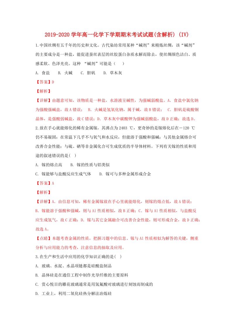 2019-2020学年高一化学下学期期末考试试题(含解析) (IV).doc_第1页