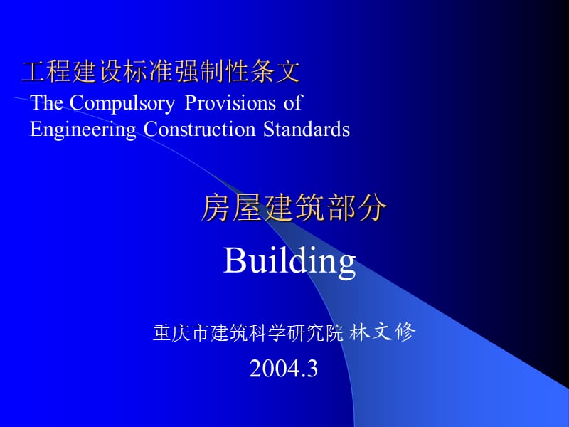 《工程建设标准强制性条文》房屋建.ppt_第1页