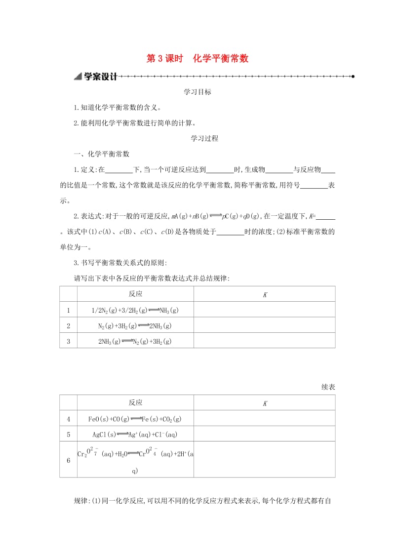 2018-2019年高中化学 第二章 化学反应速率和化学平衡 2.3.3 化学平衡常数学案设计 新人教版选修4.docx_第1页