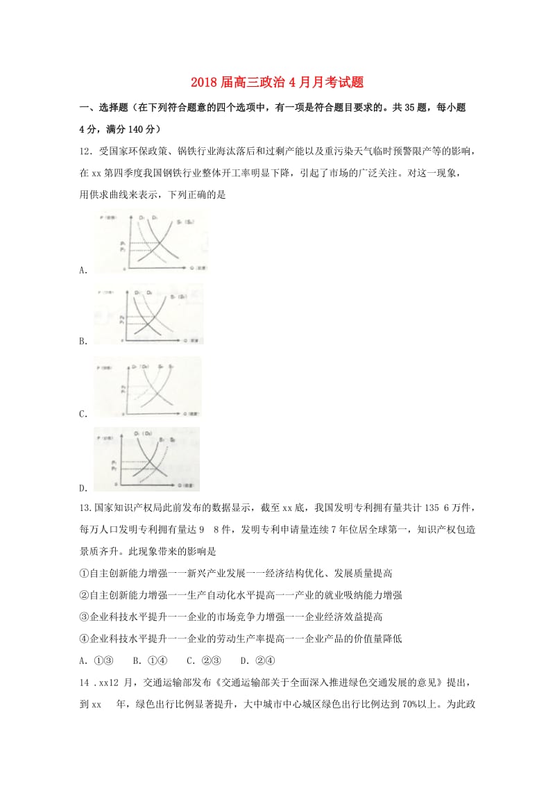 2018届高三政治4月月考试题.doc_第1页