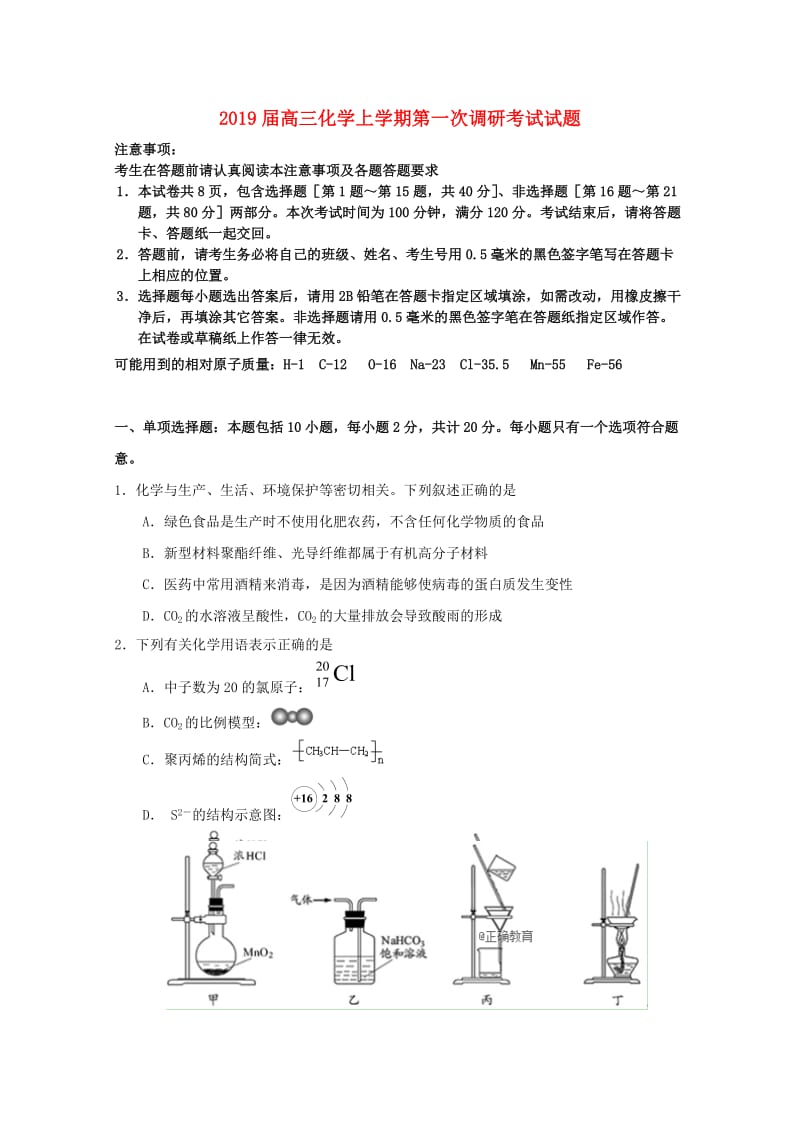 2019届高三化学上学期第一次调研考试试题.doc_第1页