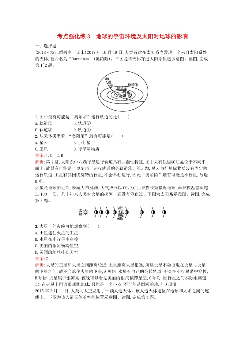 浙江省2019版高考地理总复习 选考1考点突破 专题一 宇宙中的地球 考点强化练3 地球的宇宙环境及太阳对地球的影响.doc_第1页