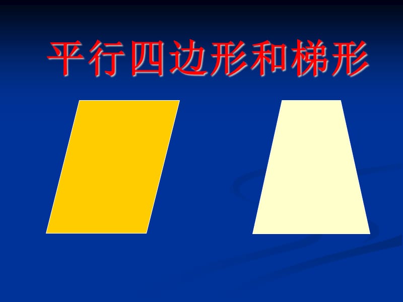 人教版四年級(jí)上冊(cè)第四單元《平行四邊形和梯形的認(rèn)識(shí)》.ppt_第1頁(yè)