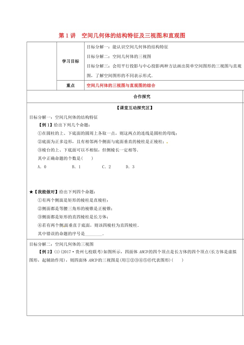 山东省胶州市2018届高考数学一轮复习 第1讲 空间几何体的结构特征及三视图和直观图学案文.doc_第1页