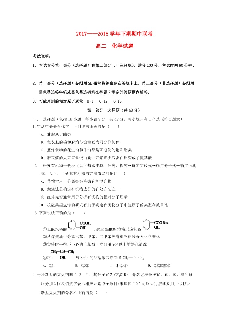 河南省商丘市九校2017-2018学年高二化学下学期期中联考试题.doc_第1页