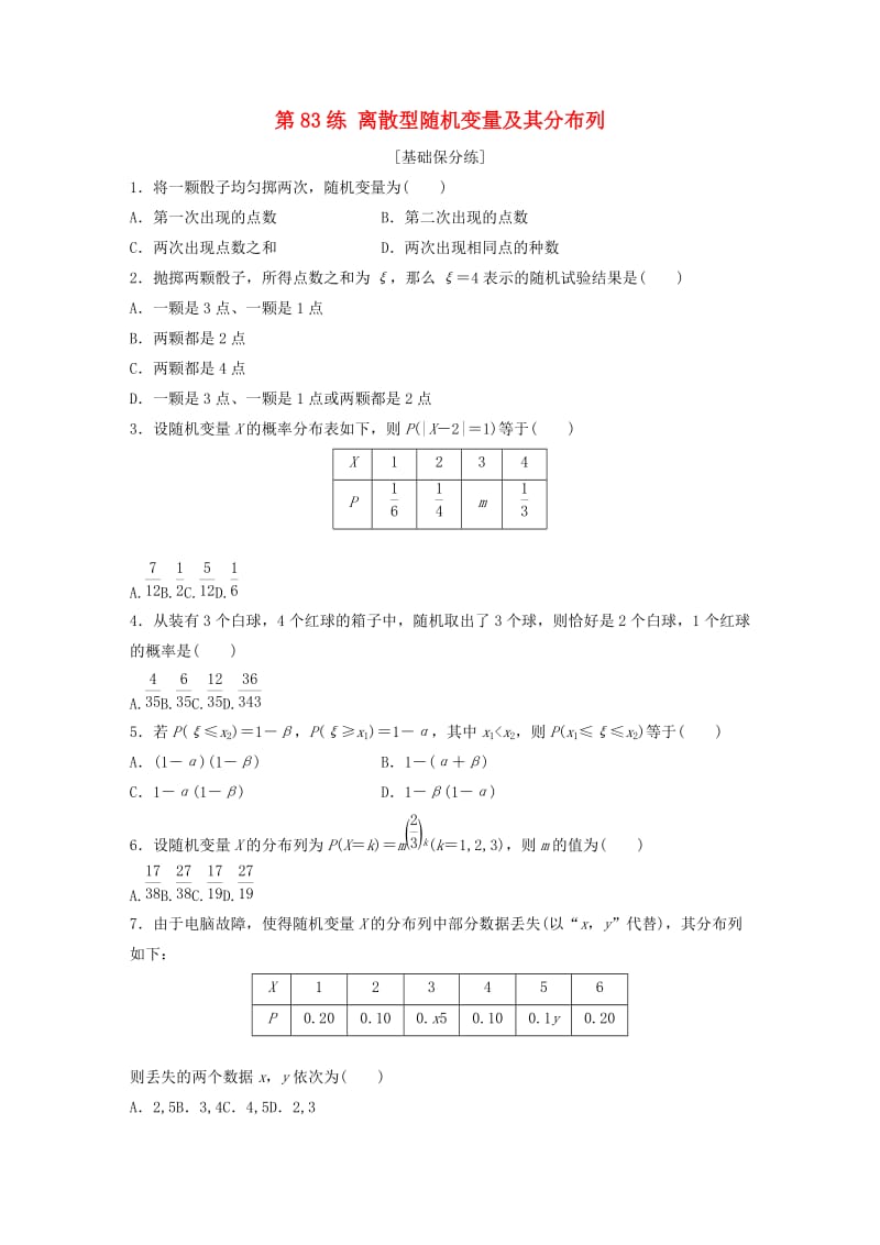 （鲁京津琼专用）2020版高考数学一轮复习 专题10 计数原理、概率与统计 第83练 离散型随机变量及其分布列练习（含解析）.docx_第1页