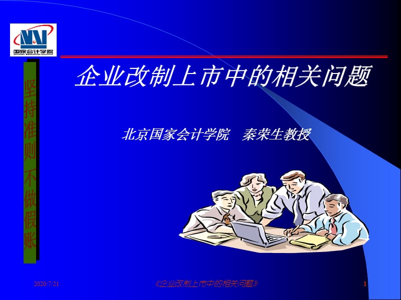 企业改制上市中的相关问题-秦荣生.ppt_第1页