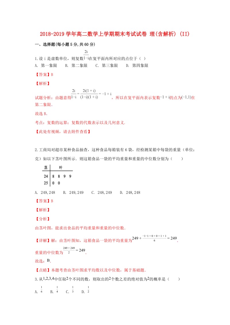 2018-2019学年高二数学上学期期末考试试卷 理(含解析) (II).doc_第1页