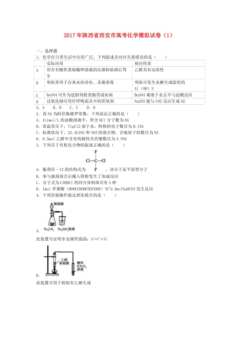 陕西省西安市2017年高考化学模拟试题（1）（含解析）.doc_第1页