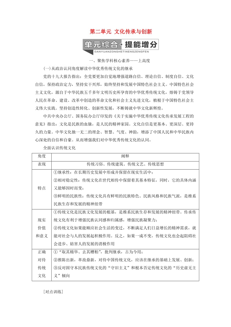 （通用版 ）2020版高考政治新设计一轮复习 第三模块 文化生活 第二单元 文化传承与创新单元综合 提能增分讲义.doc_第1页