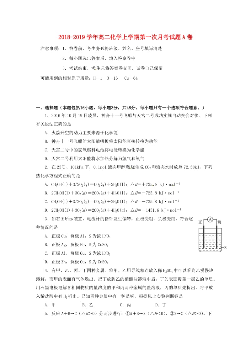 2018-2019学年高二化学上学期第一次月考试题A卷.doc_第1页