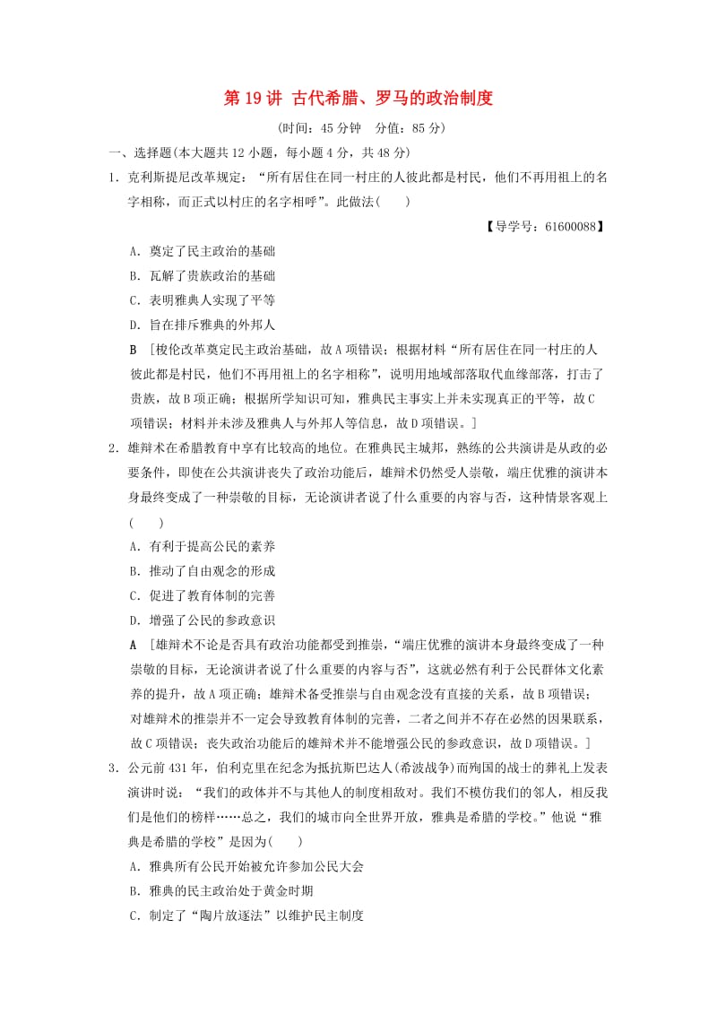 通史版通用2019版高考历史一轮总复习第3部分世界古代近代史第7单元第19讲古代希腊罗马的政治制度课后限时集训.doc_第1页