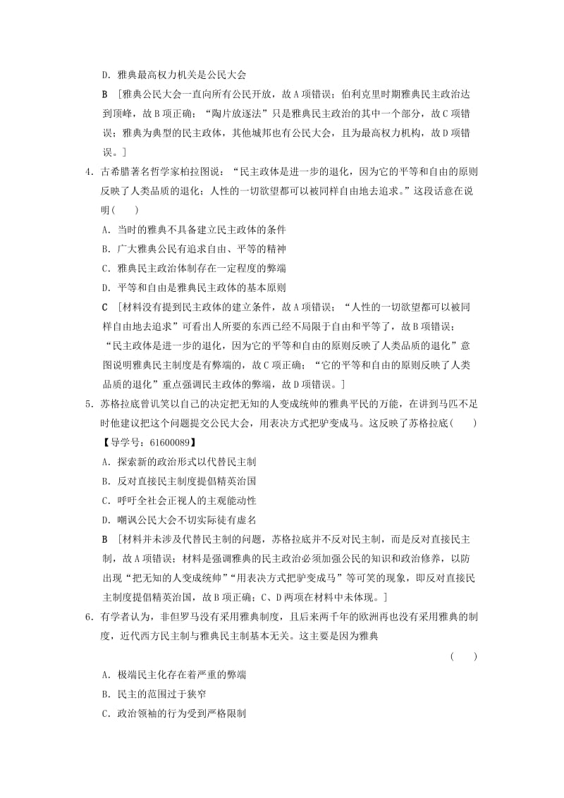 通史版通用2019版高考历史一轮总复习第3部分世界古代近代史第7单元第19讲古代希腊罗马的政治制度课后限时集训.doc_第2页