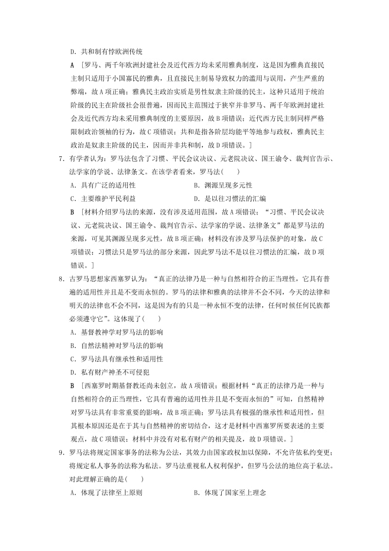 通史版通用2019版高考历史一轮总复习第3部分世界古代近代史第7单元第19讲古代希腊罗马的政治制度课后限时集训.doc_第3页