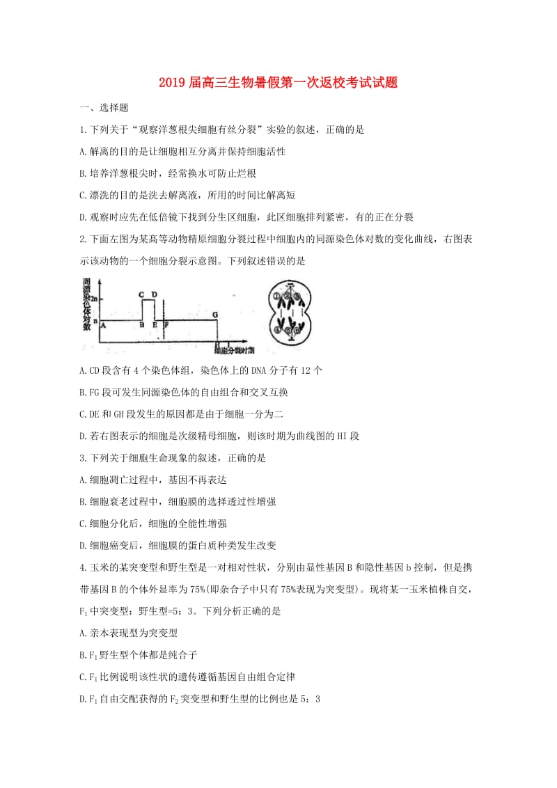 2019届高三生物暑假第一次返校考试试题.doc_第1页