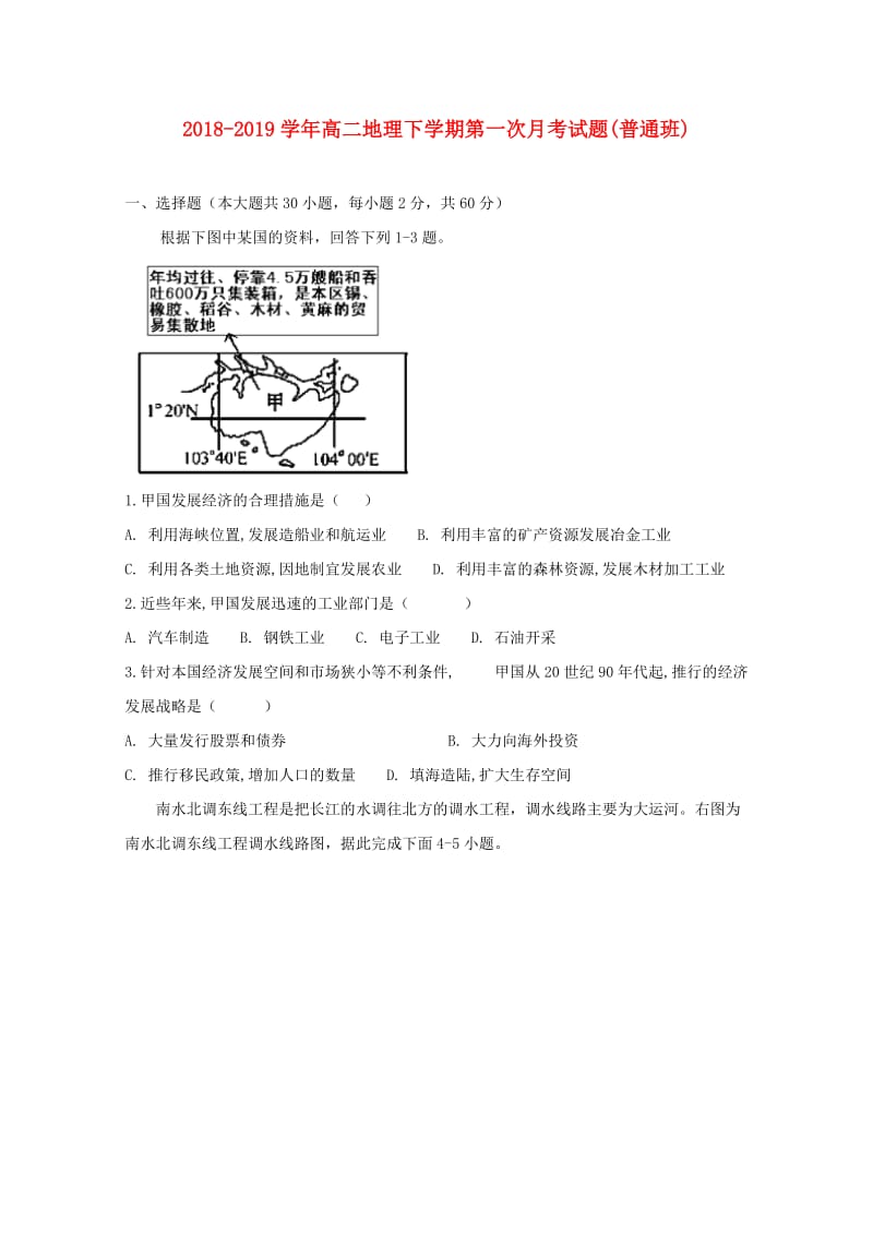 2018-2019学年高二地理下学期第一次月考试题(普通班).doc_第1页