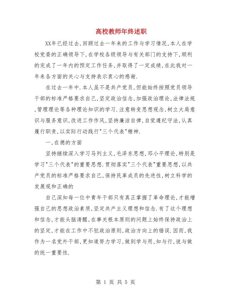 高校教师年终述职.doc_第1页