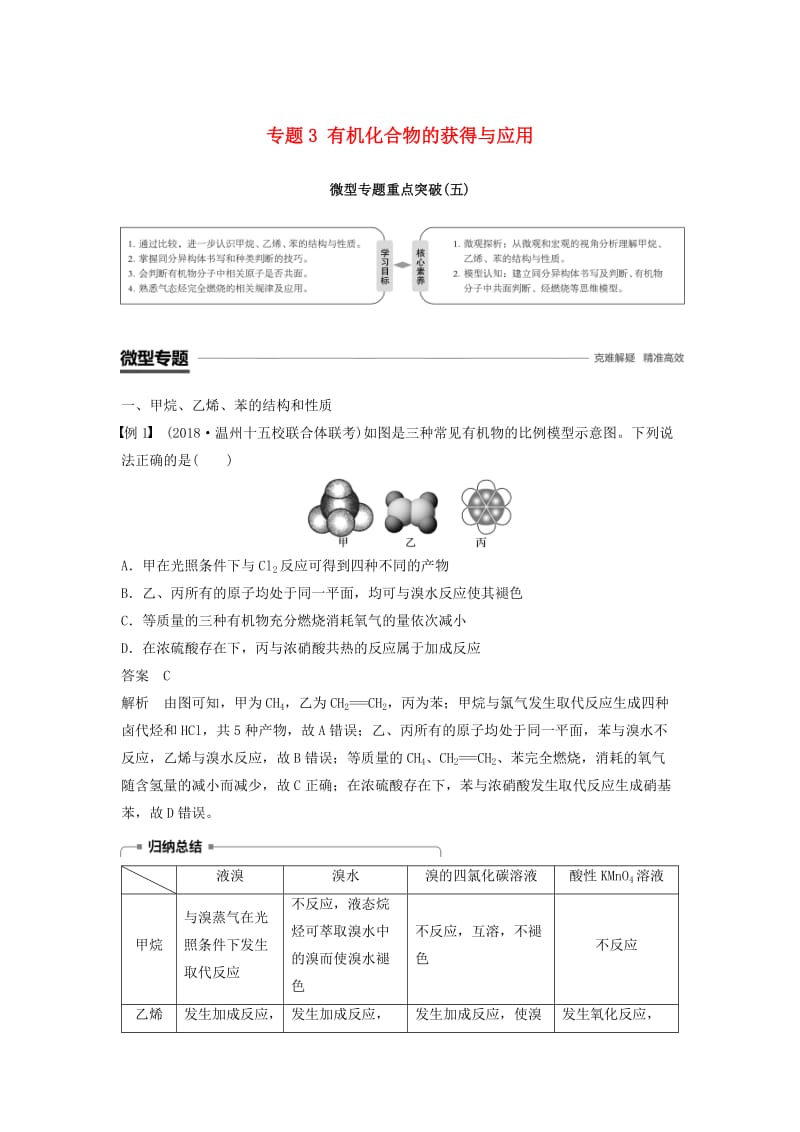 渝冀闽2018-2019版高中化学专题3有机化合物的获得与应用微型专题重点突破五学案苏教版必修2 .doc_第1页