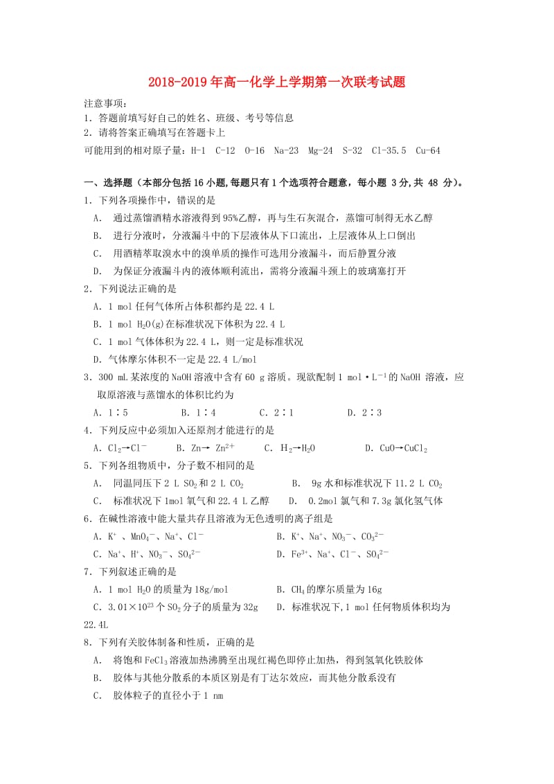 2018-2019年高一化学上学期第一次联考试题.doc_第1页