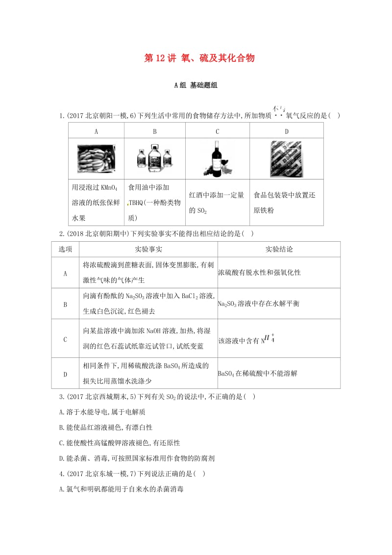 高中化学 第12讲 氧、硫及其化合物练习 新人教版必修1.doc_第1页