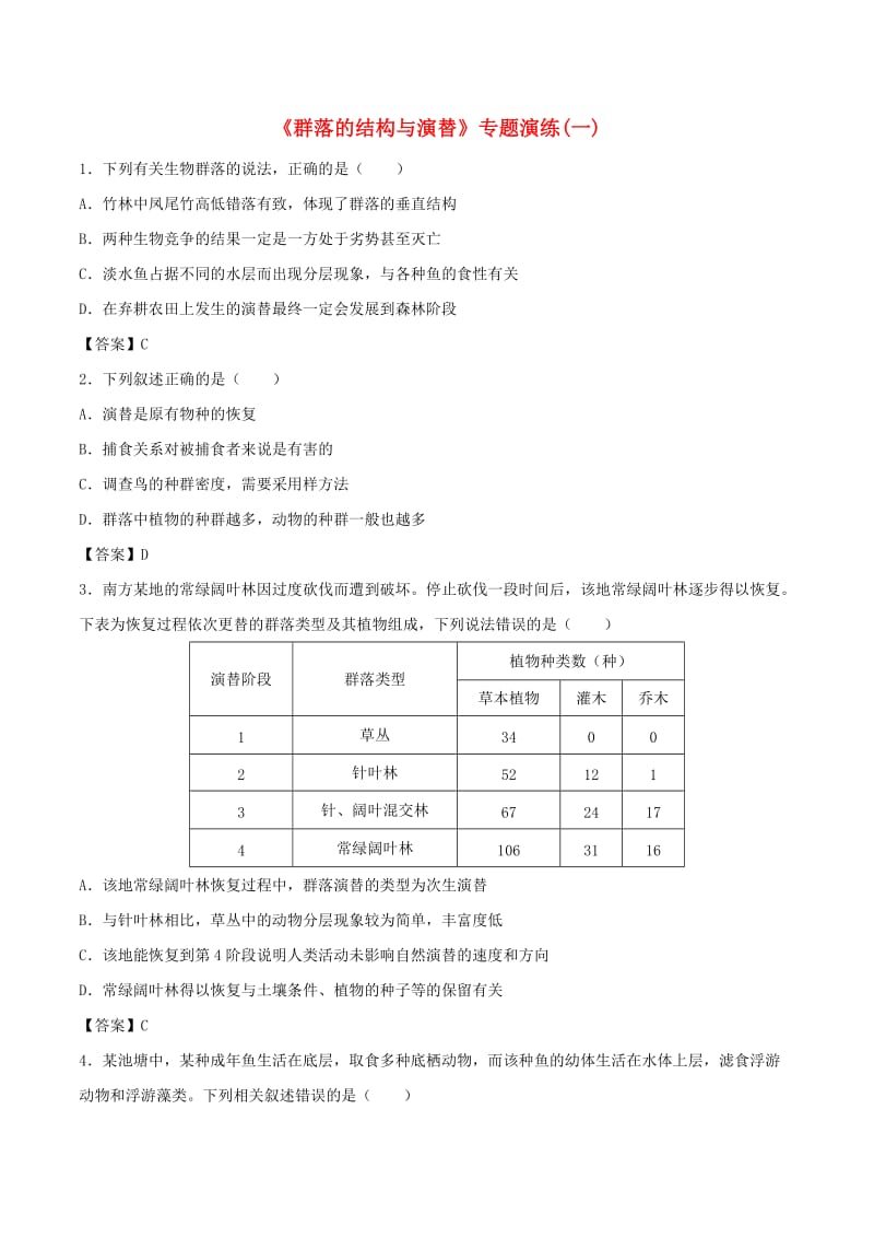 （全国通用）2018年高考生物总复习《群落的结构与演替》专题演练（一）.doc_第1页