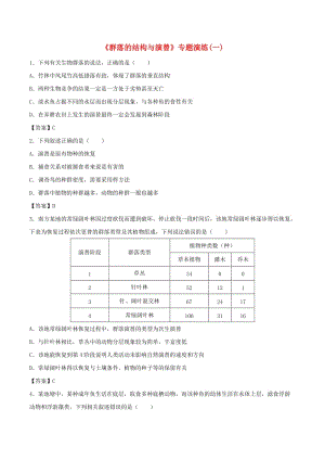 （全國通用）2018年高考生物總復(fù)習(xí)《群落的結(jié)構(gòu)與演替》專題演練（一）.doc