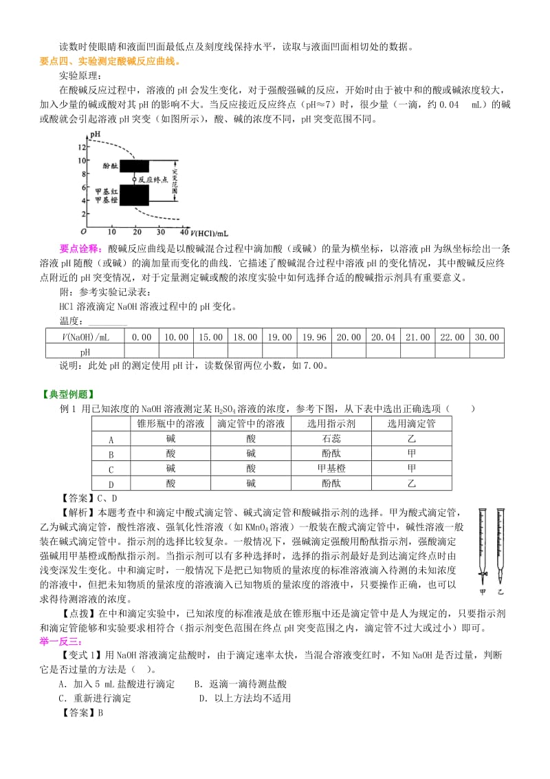 高中化学 酸碱中和滴定（提高）知识讲解学案 新人教版选修4.doc_第3页