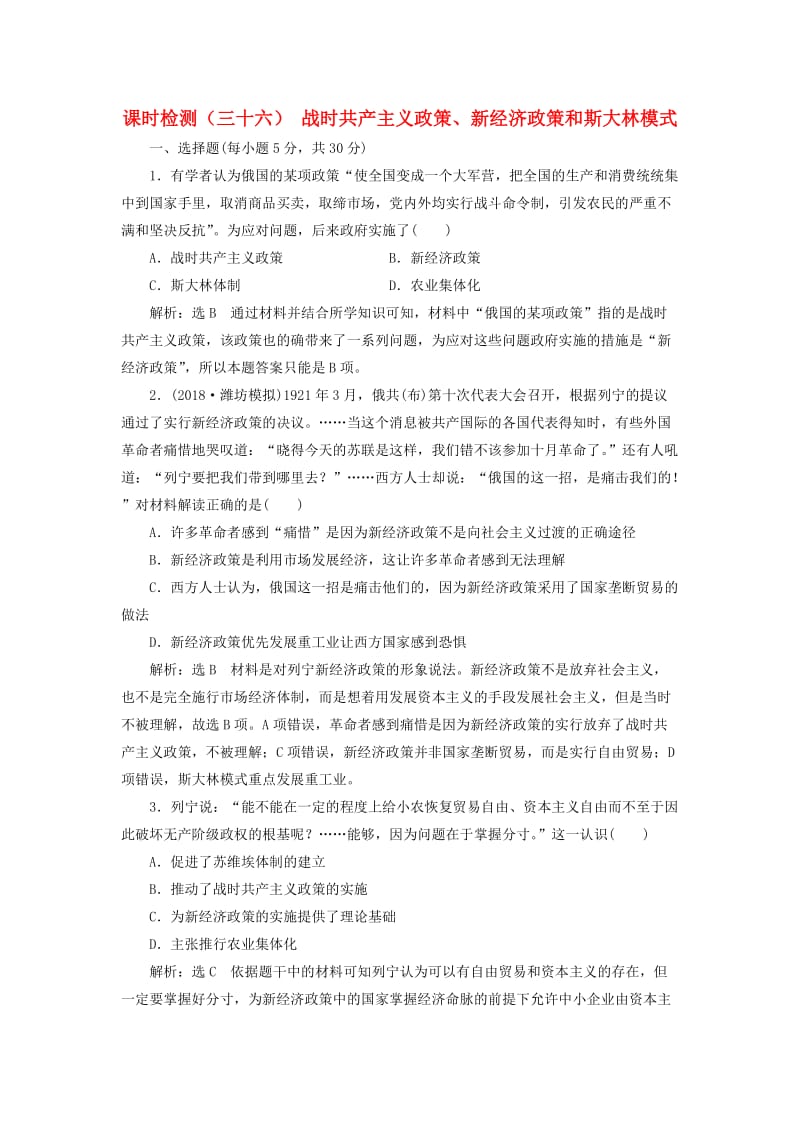 通用版2019届高考历史总复习课时检测三十六战时共产主义政策新经济政策和斯大林模式.doc_第1页