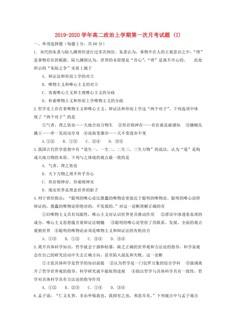 2019-2020学年高二政治上学期第一次月考试题 (I).doc_第1页