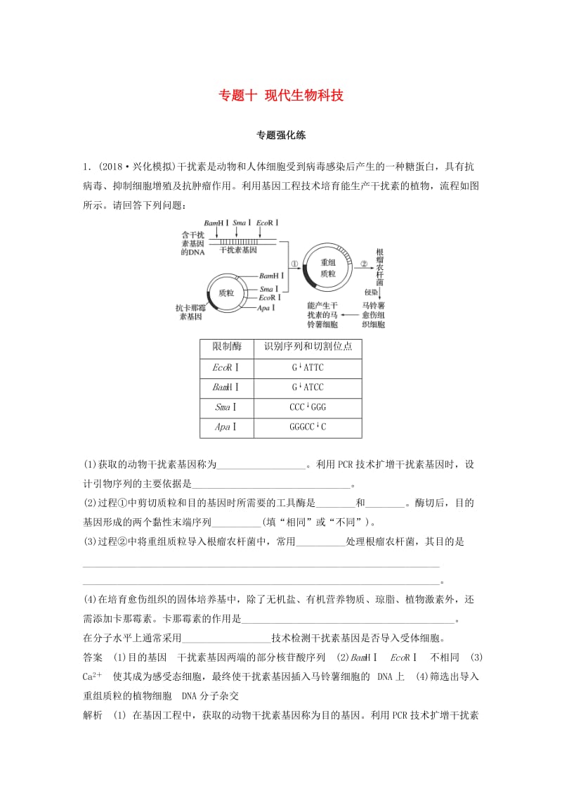 江苏专用2019高考生物二轮复习专题十现代生物科技专题专题强化练.doc_第1页