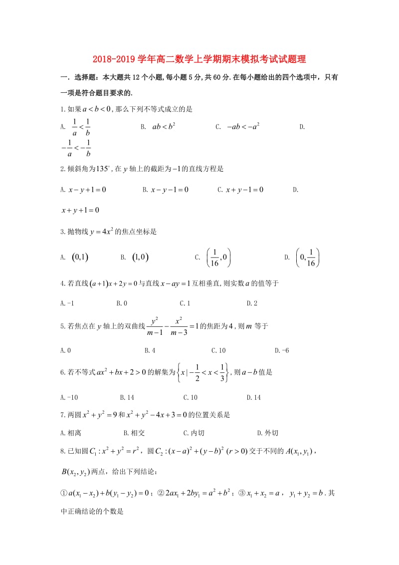 2018-2019学年高二数学上学期期末模拟考试试题理.doc_第1页