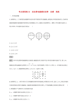 （通用版）2020版高考物理大一輪復(fù)習(xí) 考點規(guī)范練32 法拉第電磁感應(yīng)定律 自感 渦流 新人教版.docx