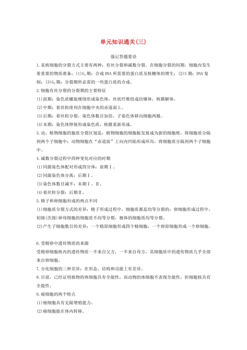 2020版高考生物新导学大一轮复习单元知识通关三含解析讲义.docx_第1页