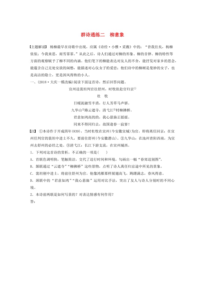 （全国通用）2020版高考语文一轮复习 加练半小时 阅读突破 第六章 专题二 Ⅱ 群诗通练二 柳意象.docx_第1页