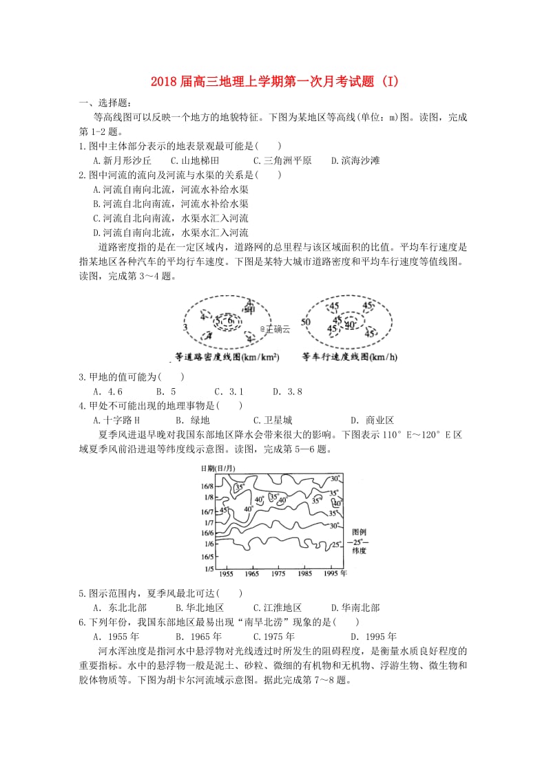 2018届高三地理上学期第一次月考试题 (I).doc_第1页