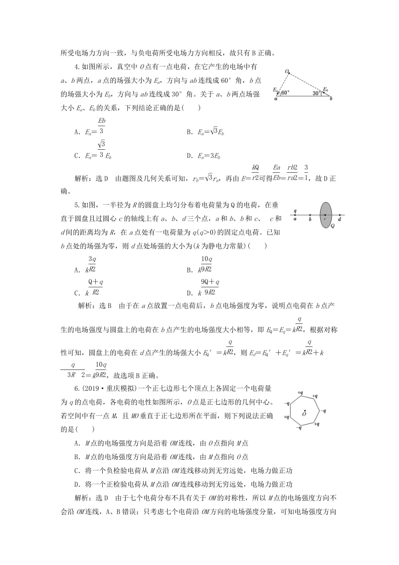 （通用版）2020版高考物理一轮复习 课时检测（四十）电场强度、电场线（双基落实课）（含解析）.doc_第2页