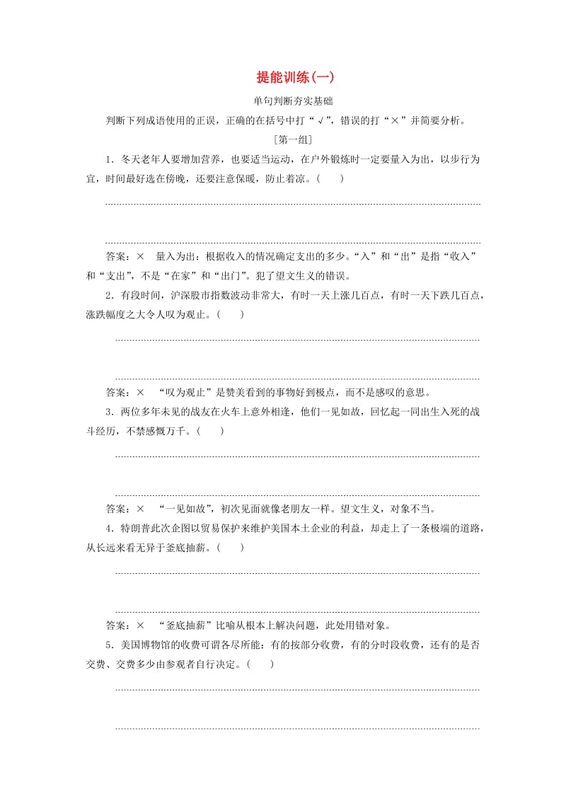 通用版2020版高考语文一轮复习第一板块“成语”配套检测提能训练一含解析.doc_第1页