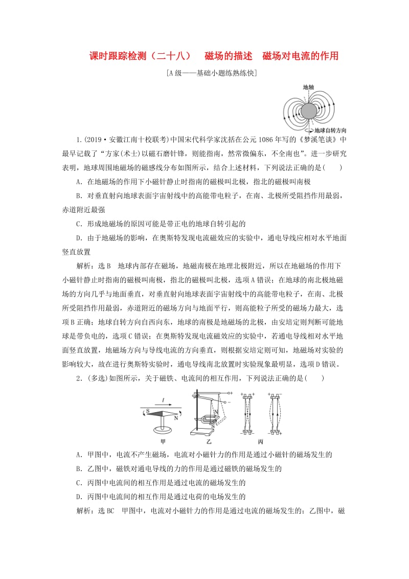 （新课改省份专用）2020版高考物理一轮复习 课时跟踪检测（二十八）磁场的描述 磁场对电流的作用（含解析）.doc_第1页