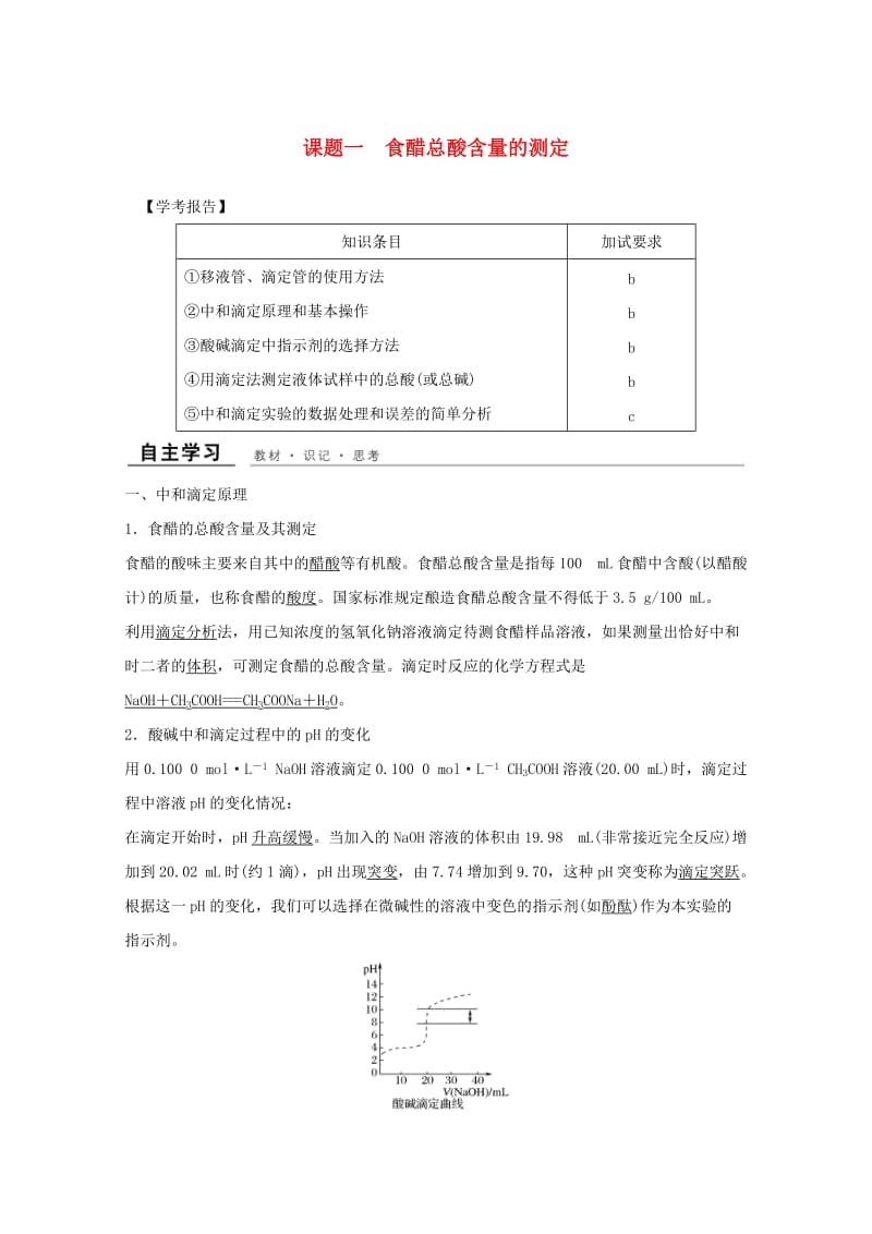 （浙江专用）2018年高中化学 专题6 物质的定量分析 课题一 食醋总酸含量的测定教学案 苏教版选修6.doc_第1页